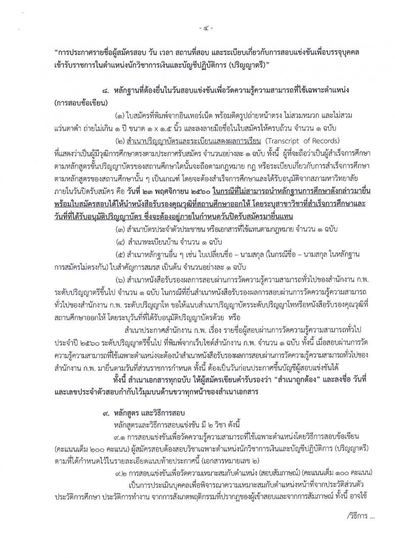 สำนักงานเศรษฐกิจการคลัง ประกาศรับสมัครสอบแข่งขันเพื่อบรรจุและแต่งตั้งบุคคลเข้ารับราชการในตำแหน่งนักวิชาการเงินและบัญชีปฏิบัติการ จำนวน 2 อัตรา (วุฒิ ป.ตรี) รับสมัครสอบทางอินเทอร์เน็ต ตั้งแต่วันที่ 3-23 พ.ย. 2560
