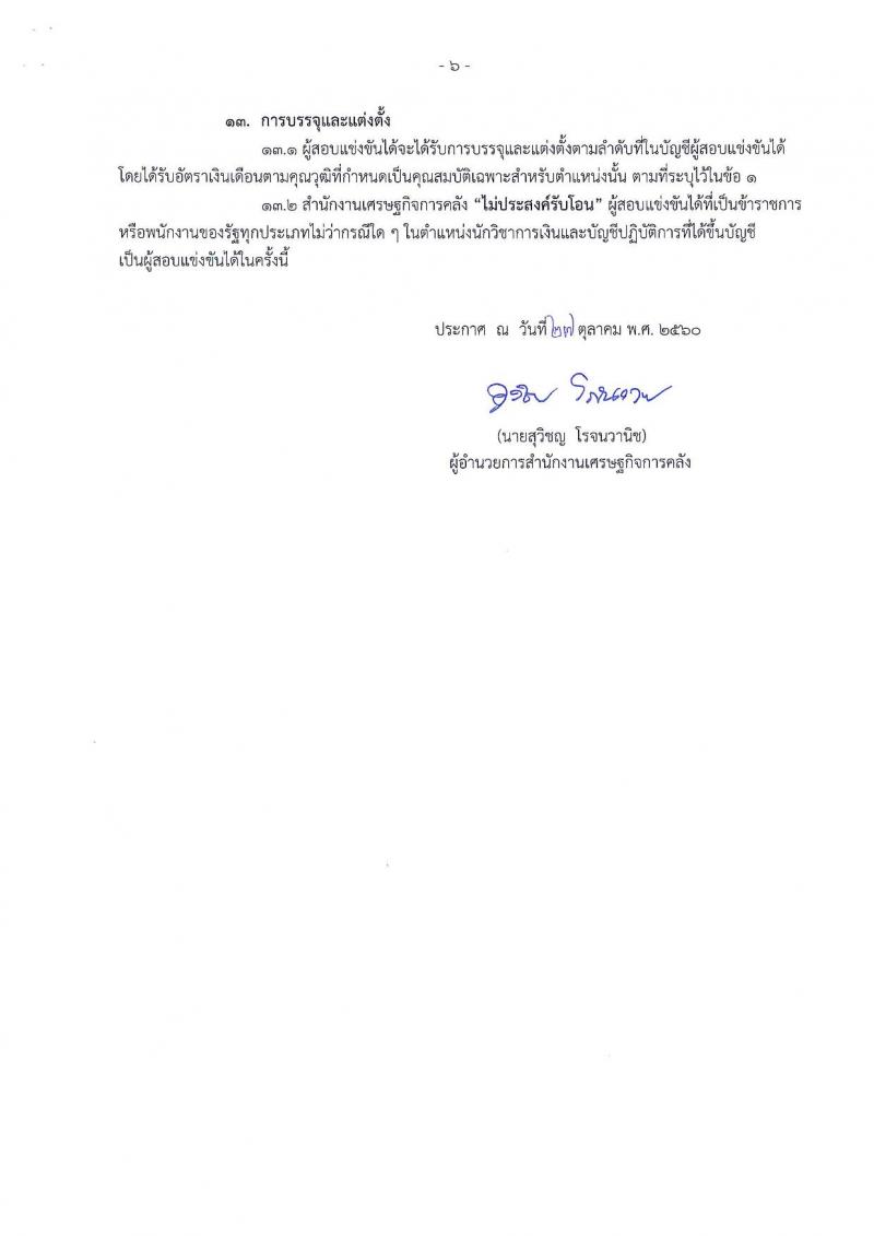 สำนักงานเศรษฐกิจการคลัง ประกาศรับสมัครสอบแข่งขันเพื่อบรรจุและแต่งตั้งบุคคลเข้ารับราชการในตำแหน่งนักวิชาการเงินและบัญชีปฏิบัติการ จำนวน 2 อัตรา (วุฒิ ป.ตรี) รับสมัครสอบทางอินเทอร์เน็ต ตั้งแต่วันที่ 3-23 พ.ย. 2560