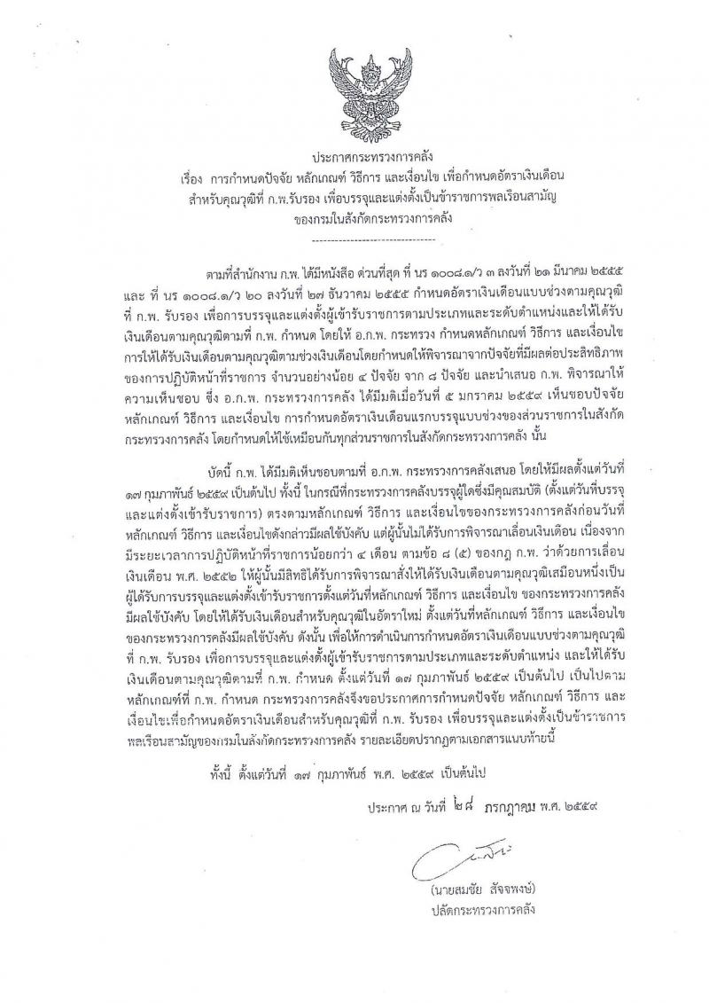 สำนักงานเศรษฐกิจการคลัง ประกาศรับสมัครสอบแข่งขันเพื่อบรรจุและแต่งตั้งบุคคลเข้ารับราชการในตำแหน่งนักวิชาการเงินและบัญชีปฏิบัติการ จำนวน 2 อัตรา (วุฒิ ป.ตรี) รับสมัครสอบทางอินเทอร์เน็ต ตั้งแต่วันที่ 3-23 พ.ย. 2560