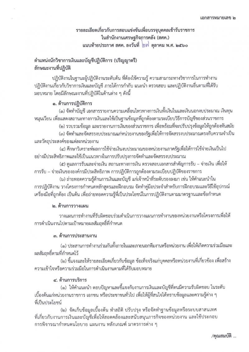 สำนักงานเศรษฐกิจการคลัง ประกาศรับสมัครสอบแข่งขันเพื่อบรรจุและแต่งตั้งบุคคลเข้ารับราชการในตำแหน่งนักวิชาการเงินและบัญชีปฏิบัติการ จำนวน 2 อัตรา (วุฒิ ป.ตรี) รับสมัครสอบทางอินเทอร์เน็ต ตั้งแต่วันที่ 3-23 พ.ย. 2560