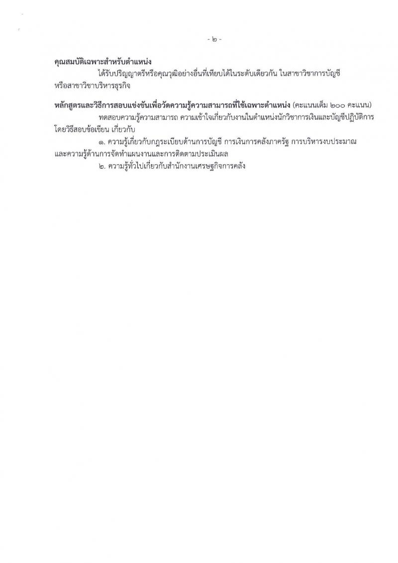 สำนักงานเศรษฐกิจการคลัง ประกาศรับสมัครสอบแข่งขันเพื่อบรรจุและแต่งตั้งบุคคลเข้ารับราชการในตำแหน่งนักวิชาการเงินและบัญชีปฏิบัติการ จำนวน 2 อัตรา (วุฒิ ป.ตรี) รับสมัครสอบทางอินเทอร์เน็ต ตั้งแต่วันที่ 3-23 พ.ย. 2560