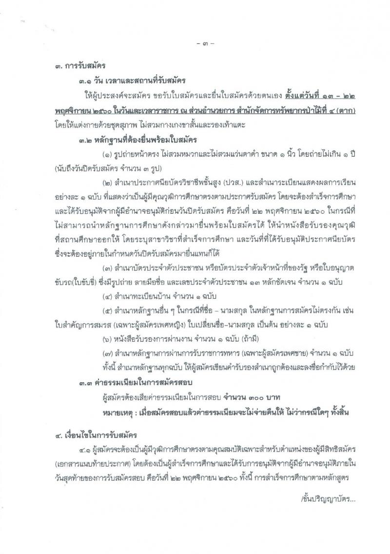 กรมป่าไม้ (สำนักจัดการทรัพยากรป่าไม้ที่ 4 จ.ตาก) ประกาศรับสมัครบุคคลเพื่อสรรหาและเลือกสรรเป็นพนักงานราชการทั่วไป ตำแหน่งเจ้าพนักงานพัสดุ จำนวน 3 อัตรา (วุฒิ ปวส.) รับสมัครสอบตั้งแต่วันที่ 13-22 พ.ย. 2560