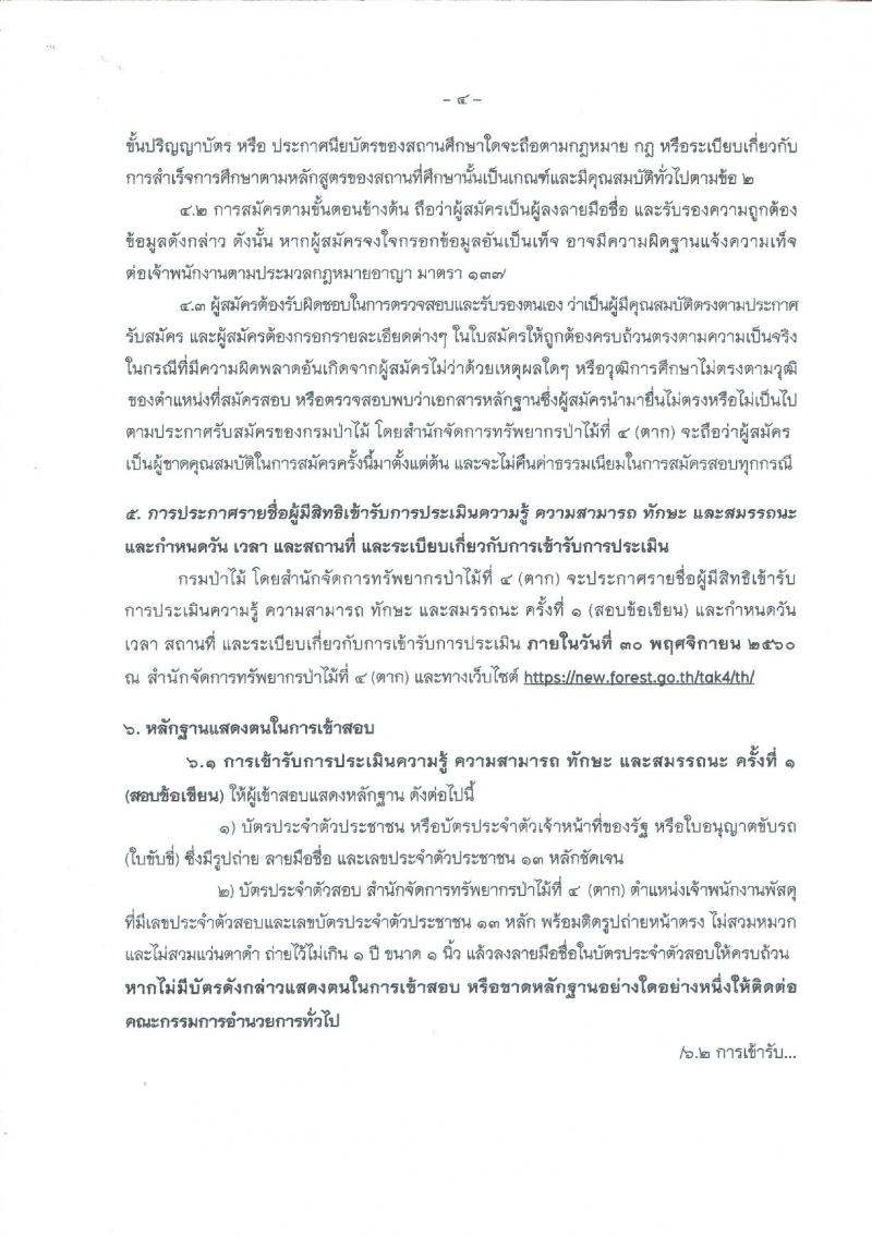 กรมป่าไม้ (สำนักจัดการทรัพยากรป่าไม้ที่ 4 จ.ตาก) ประกาศรับสมัครบุคคลเพื่อสรรหาและเลือกสรรเป็นพนักงานราชการทั่วไป ตำแหน่งเจ้าพนักงานพัสดุ จำนวน 3 อัตรา (วุฒิ ปวส.) รับสมัครสอบตั้งแต่วันที่ 13-22 พ.ย. 2560