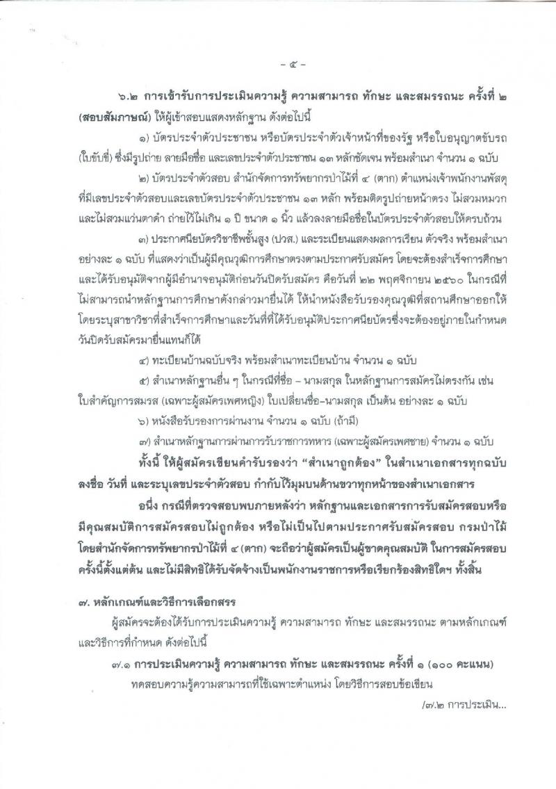 กรมป่าไม้ (สำนักจัดการทรัพยากรป่าไม้ที่ 4 จ.ตาก) ประกาศรับสมัครบุคคลเพื่อสรรหาและเลือกสรรเป็นพนักงานราชการทั่วไป ตำแหน่งเจ้าพนักงานพัสดุ จำนวน 3 อัตรา (วุฒิ ปวส.) รับสมัครสอบตั้งแต่วันที่ 13-22 พ.ย. 2560