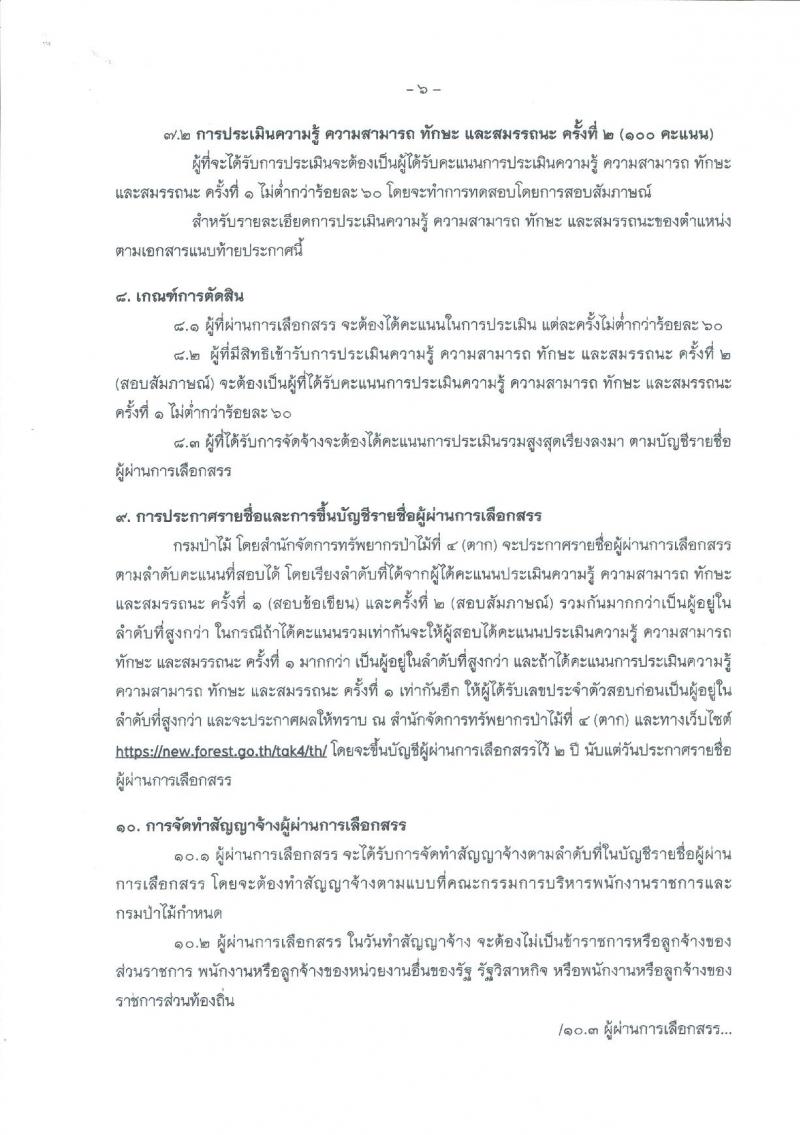 กรมป่าไม้ (สำนักจัดการทรัพยากรป่าไม้ที่ 4 จ.ตาก) ประกาศรับสมัครบุคคลเพื่อสรรหาและเลือกสรรเป็นพนักงานราชการทั่วไป ตำแหน่งเจ้าพนักงานพัสดุ จำนวน 3 อัตรา (วุฒิ ปวส.) รับสมัครสอบตั้งแต่วันที่ 13-22 พ.ย. 2560