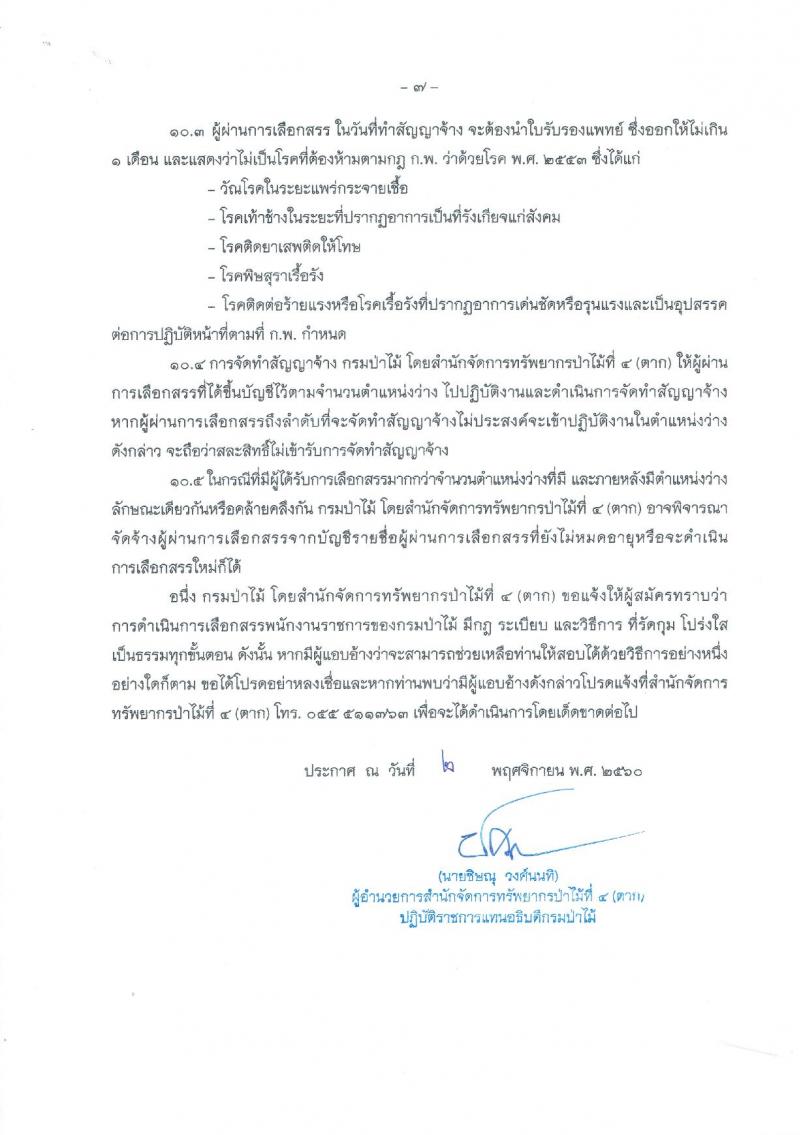 กรมป่าไม้ (สำนักจัดการทรัพยากรป่าไม้ที่ 4 จ.ตาก) ประกาศรับสมัครบุคคลเพื่อสรรหาและเลือกสรรเป็นพนักงานราชการทั่วไป ตำแหน่งเจ้าพนักงานพัสดุ จำนวน 3 อัตรา (วุฒิ ปวส.) รับสมัครสอบตั้งแต่วันที่ 13-22 พ.ย. 2560