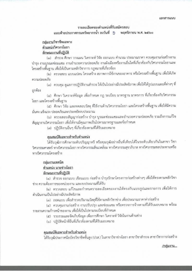 กรมทรัพยากรน้ำ ประกาศรับสมัครบุคคลเพื่อเลือกสรรเป็นพนักงานราชการทั่วไป จำนวน 2 ตำแหน่ง 4 อัตรา (วุฒิ ปวส. ป.ตรี) รับสมัครสอบทางอินเทอร์เน็ต ตั้งแต่วันที่ 10-16 พ.ย. 2560