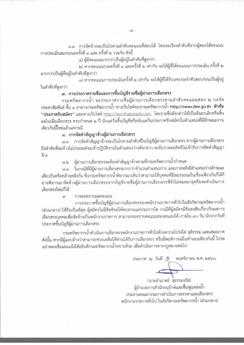 กรมทรัพยากรน้ำ ประกาศรับสมัครบุคคลเพื่อเลือกสรรเป็นพนักงานราชการทั่วไป จำนวน 2 ตำแหน่ง 4 อัตรา (วุฒิ ปวส. ป.ตรี) รับสมัครสอบทางอินเทอร์เน็ต ตั้งแต่วันที่ 10-16 พ.ย. 2560