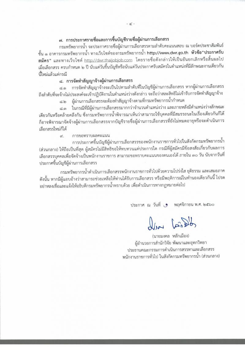 กรมทรัพยากรน้ำ ประกาศรับสมัครบุคคลเพื่อเลือกสรรเป็นพนักงานราชการทั่วไป ตำแหน่งเจ้าพนักงานธุรการ จำนวน 5 อัตรา (วุฒิ ปวส.) รับสมัครสอบทางอินเทอร์เน็ต ตั้งแต่วันที่ 10-16 พ.ย. 