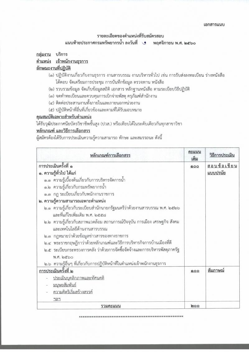 กรมทรัพยากรน้ำ ประกาศรับสมัครบุคคลเพื่อเลือกสรรเป็นพนักงานราชการทั่วไป ตำแหน่งเจ้าพนักงานธุรการ จำนวน 5 อัตรา (วุฒิ ปวส.) รับสมัครสอบทางอินเทอร์เน็ต ตั้งแต่วันที่ 10-16 พ.ย. 
