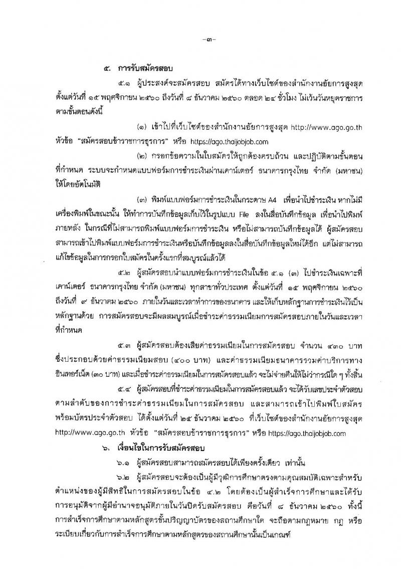 สำนักงานอัยการสูงสุด ประกาศรับสมัครสอบแข่งขันเพื่อบรรจุและแต่งตั้งบุคคลเข้ารับราชการในตำแหน่งนิติกรปฏิบัติการ จำนวน 36 อัตรา (วุฒิ ป.ตรี) รับสมัครสอบทางอินเทอร์เน็ต ตั้งแต่วันที่ 15 พ.ย. – 8 ธ.ค. 2560