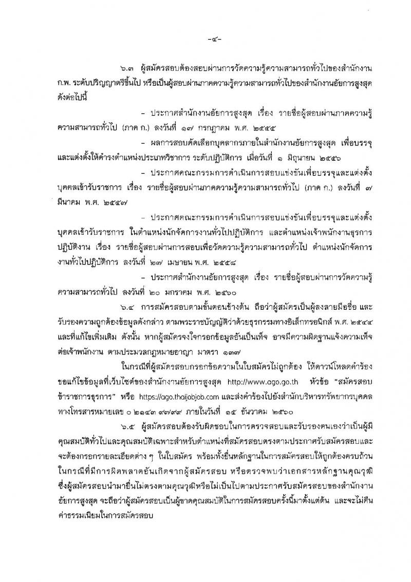 สำนักงานอัยการสูงสุด ประกาศรับสมัครสอบแข่งขันเพื่อบรรจุและแต่งตั้งบุคคลเข้ารับราชการในตำแหน่งนิติกรปฏิบัติการ จำนวน 36 อัตรา (วุฒิ ป.ตรี) รับสมัครสอบทางอินเทอร์เน็ต ตั้งแต่วันที่ 15 พ.ย. – 8 ธ.ค. 2560