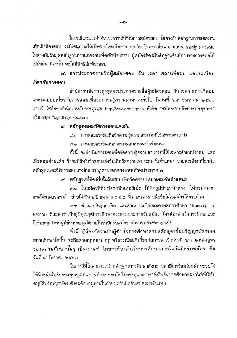 สำนักงานอัยการสูงสุด ประกาศรับสมัครสอบแข่งขันเพื่อบรรจุและแต่งตั้งบุคคลเข้ารับราชการในตำแหน่งนิติกรปฏิบัติการ จำนวน 36 อัตรา (วุฒิ ป.ตรี) รับสมัครสอบทางอินเทอร์เน็ต ตั้งแต่วันที่ 15 พ.ย. – 8 ธ.ค. 2560