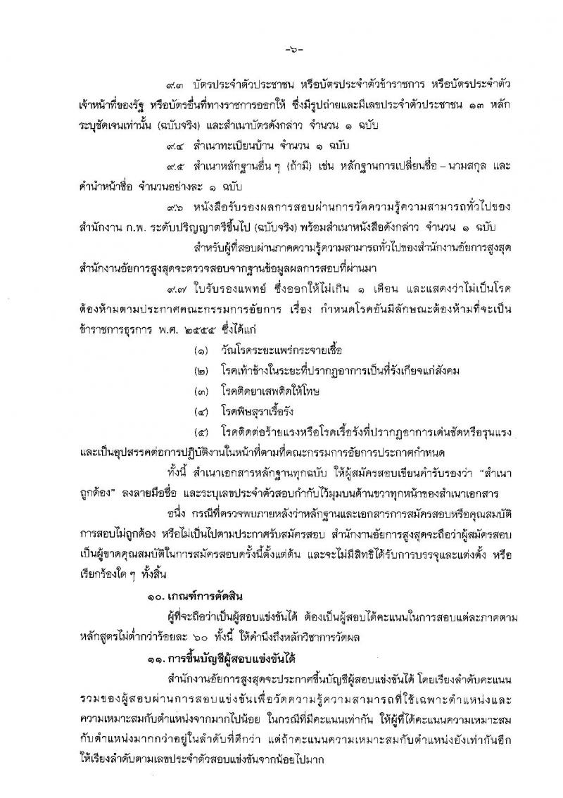 สำนักงานอัยการสูงสุด ประกาศรับสมัครสอบแข่งขันเพื่อบรรจุและแต่งตั้งบุคคลเข้ารับราชการในตำแหน่งนิติกรปฏิบัติการ จำนวน 36 อัตรา (วุฒิ ป.ตรี) รับสมัครสอบทางอินเทอร์เน็ต ตั้งแต่วันที่ 15 พ.ย. – 8 ธ.ค. 2560