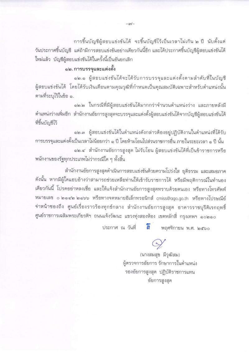 สำนักงานอัยการสูงสุด ประกาศรับสมัครสอบแข่งขันเพื่อบรรจุและแต่งตั้งบุคคลเข้ารับราชการในตำแหน่งนิติกรปฏิบัติการ จำนวน 36 อัตรา (วุฒิ ป.ตรี) รับสมัครสอบทางอินเทอร์เน็ต ตั้งแต่วันที่ 15 พ.ย. – 8 ธ.ค. 2560