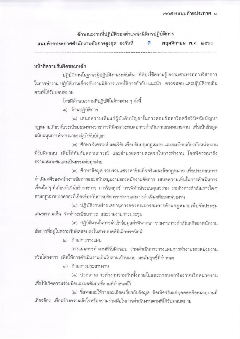 สำนักงานอัยการสูงสุด ประกาศรับสมัครสอบแข่งขันเพื่อบรรจุและแต่งตั้งบุคคลเข้ารับราชการในตำแหน่งนิติกรปฏิบัติการ จำนวน 36 อัตรา (วุฒิ ป.ตรี) รับสมัครสอบทางอินเทอร์เน็ต ตั้งแต่วันที่ 15 พ.ย. – 8 ธ.ค. 2560