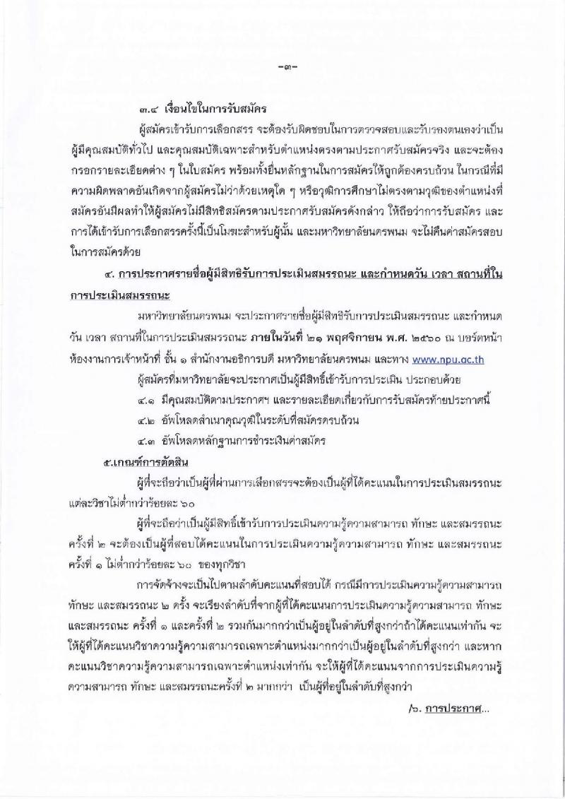 มหาวิทยาลัยนครพนม ประกาศรับสมัครบุคคลเพื่อเลือกสรรเป็นพนักงานราชการ จำนวน 4 ตำแหน่ง 4 อัตรา (วุฒิ ปวส. ป.ตรี) รับสมัครสอบทางอินเทอร์เน็ต ตั้งแต่วันที่ 6-15 พ.ย. 2560