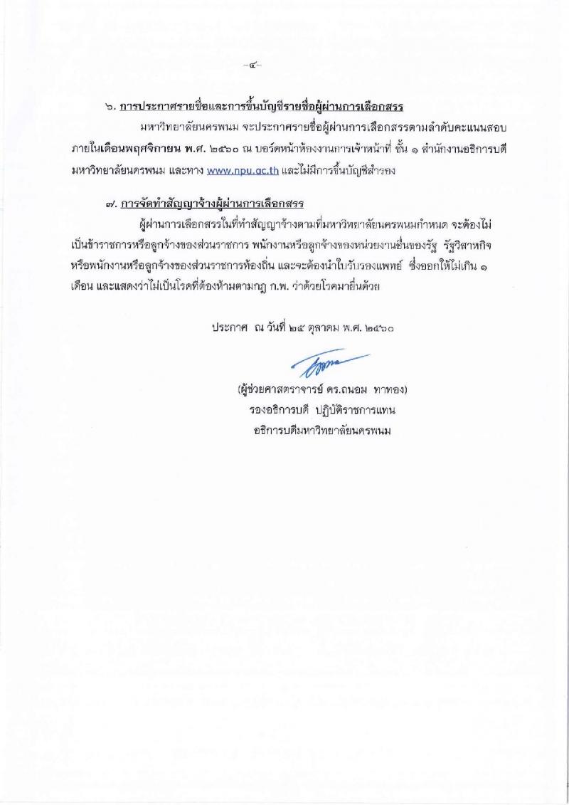 มหาวิทยาลัยนครพนม ประกาศรับสมัครบุคคลเพื่อเลือกสรรเป็นพนักงานราชการ จำนวน 4 ตำแหน่ง 4 อัตรา (วุฒิ ปวส. ป.ตรี) รับสมัครสอบทางอินเทอร์เน็ต ตั้งแต่วันที่ 6-15 พ.ย. 2560