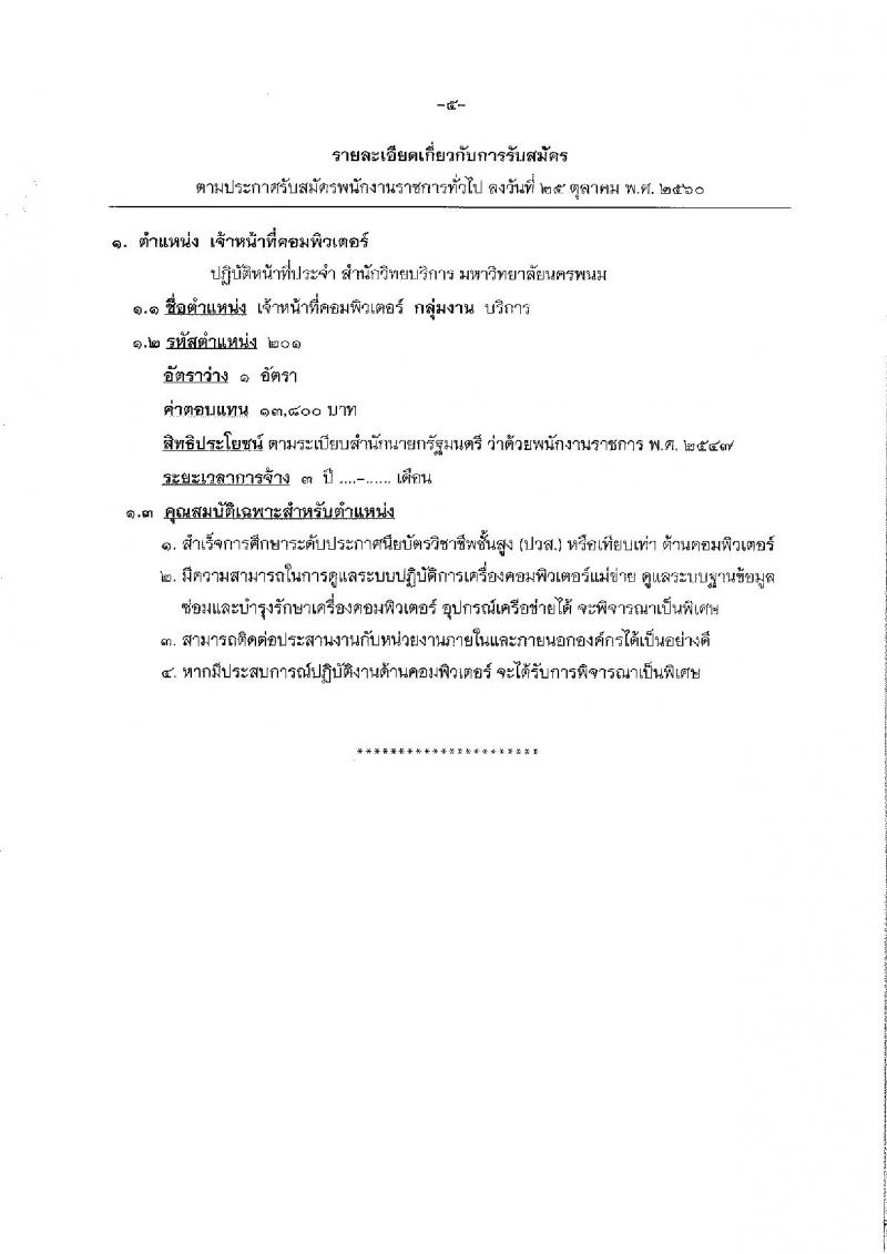 มหาวิทยาลัยนครพนม ประกาศรับสมัครบุคคลเพื่อเลือกสรรเป็นพนักงานราชการ จำนวน 4 ตำแหน่ง 4 อัตรา (วุฒิ ปวส. ป.ตรี) รับสมัครสอบทางอินเทอร์เน็ต ตั้งแต่วันที่ 6-15 พ.ย. 2560