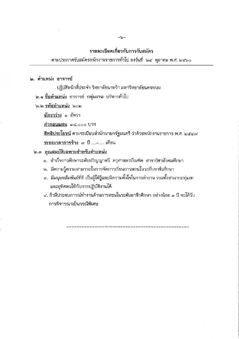 มหาวิทยาลัยนครพนม ประกาศรับสมัครบุคคลเพื่อเลือกสรรเป็นพนักงานราชการ จำนวน 4 ตำแหน่ง 4 อัตรา (วุฒิ ปวส. ป.ตรี) รับสมัครสอบทางอินเทอร์เน็ต ตั้งแต่วันที่ 6-15 พ.ย. 2560