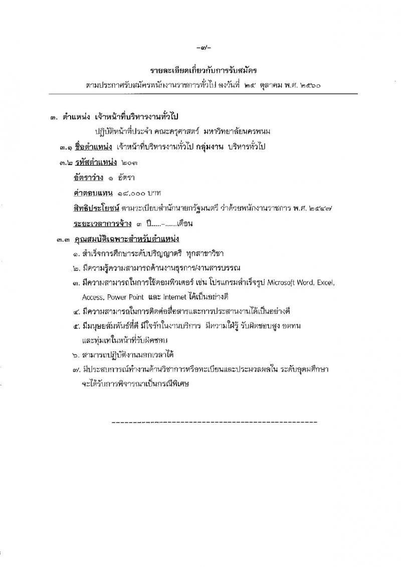 มหาวิทยาลัยนครพนม ประกาศรับสมัครบุคคลเพื่อเลือกสรรเป็นพนักงานราชการ จำนวน 4 ตำแหน่ง 4 อัตรา (วุฒิ ปวส. ป.ตรี) รับสมัครสอบทางอินเทอร์เน็ต ตั้งแต่วันที่ 6-15 พ.ย. 2560