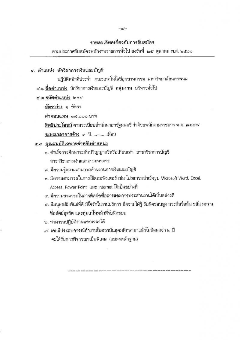 มหาวิทยาลัยนครพนม ประกาศรับสมัครบุคคลเพื่อเลือกสรรเป็นพนักงานราชการ จำนวน 4 ตำแหน่ง 4 อัตรา (วุฒิ ปวส. ป.ตรี) รับสมัครสอบทางอินเทอร์เน็ต ตั้งแต่วันที่ 6-15 พ.ย. 2560
