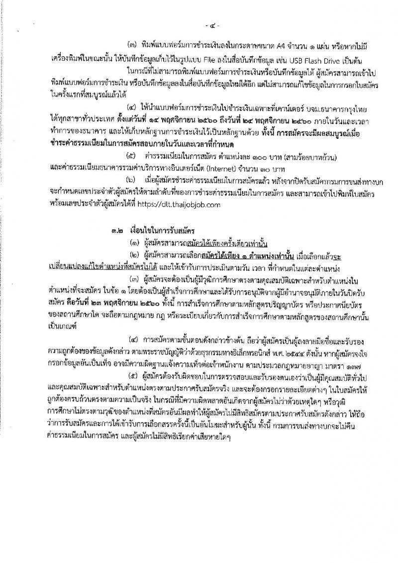 กรมการขนส่งทางบก ประกาศรับสมัครบุคคลเพื่อเลือกสรรเป็นพนักงานราชการทั่วไป จำนวน 3 ตำแหน่ง 4 อัตรา (วฒิ ปวส. ป.ตรี) รับสมัครสอบทางอินเทอร์เน็ต ตั้งแต่วันที่ 14-23 พ.ย. 2560