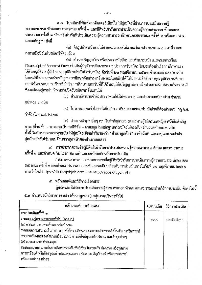 กรมการขนส่งทางบก ประกาศรับสมัครบุคคลเพื่อเลือกสรรเป็นพนักงานราชการทั่วไป จำนวน 3 ตำแหน่ง 4 อัตรา (วฒิ ปวส. ป.ตรี) รับสมัครสอบทางอินเทอร์เน็ต ตั้งแต่วันที่ 14-23 พ.ย. 2560