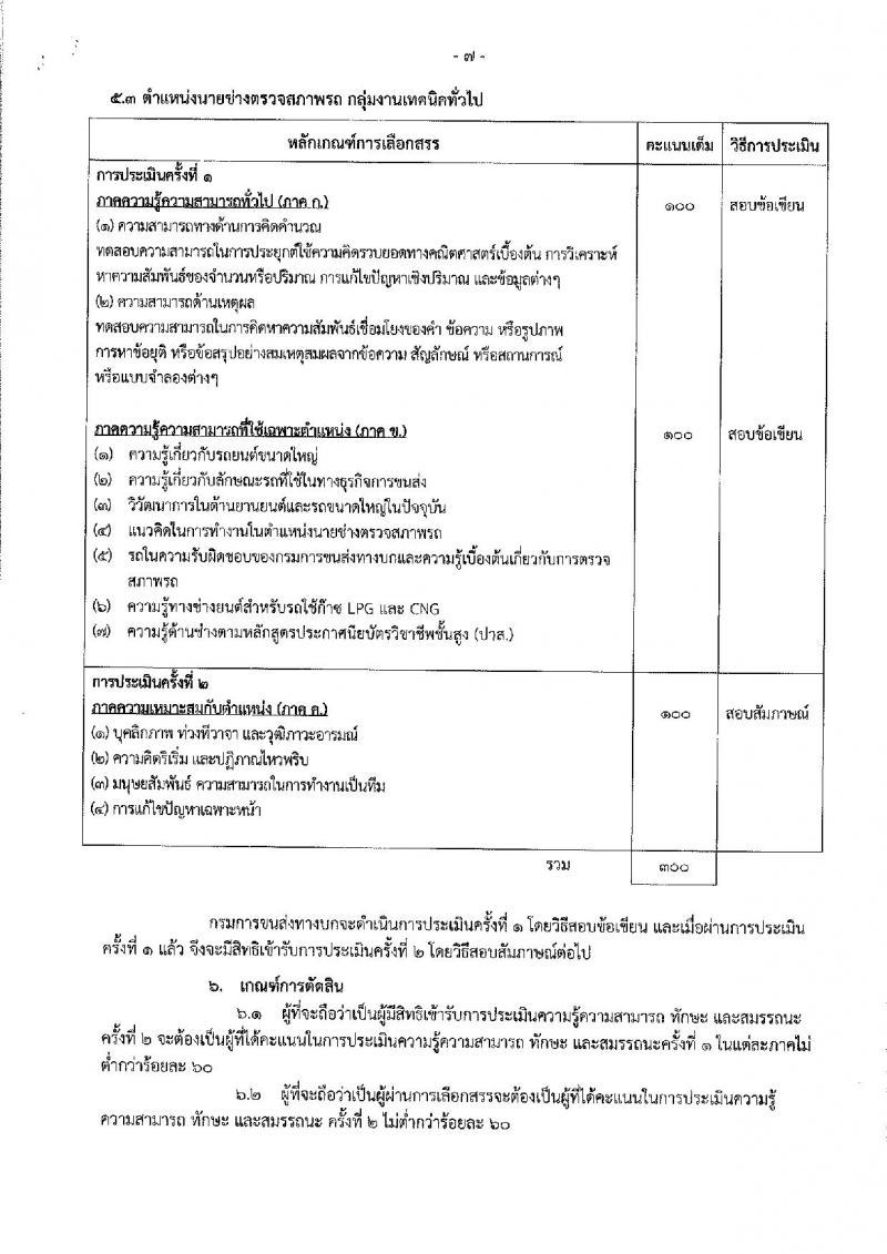 กรมการขนส่งทางบก ประกาศรับสมัครบุคคลเพื่อเลือกสรรเป็นพนักงานราชการทั่วไป จำนวน 3 ตำแหน่ง 4 อัตรา (วฒิ ปวส. ป.ตรี) รับสมัครสอบทางอินเทอร์เน็ต ตั้งแต่วันที่ 14-23 พ.ย. 2560