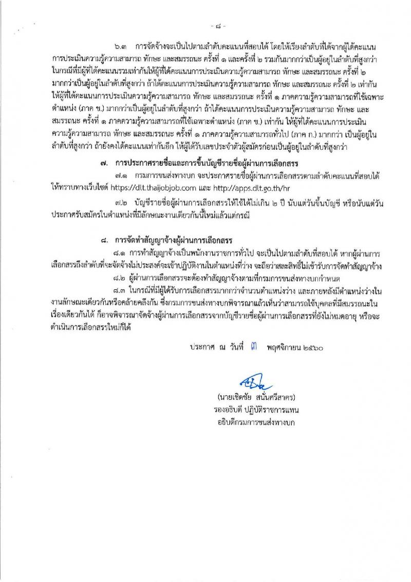 กรมการขนส่งทางบก ประกาศรับสมัครบุคคลเพื่อเลือกสรรเป็นพนักงานราชการทั่วไป จำนวน 3 ตำแหน่ง 4 อัตรา (วฒิ ปวส. ป.ตรี) รับสมัครสอบทางอินเทอร์เน็ต ตั้งแต่วันที่ 14-23 พ.ย. 2560