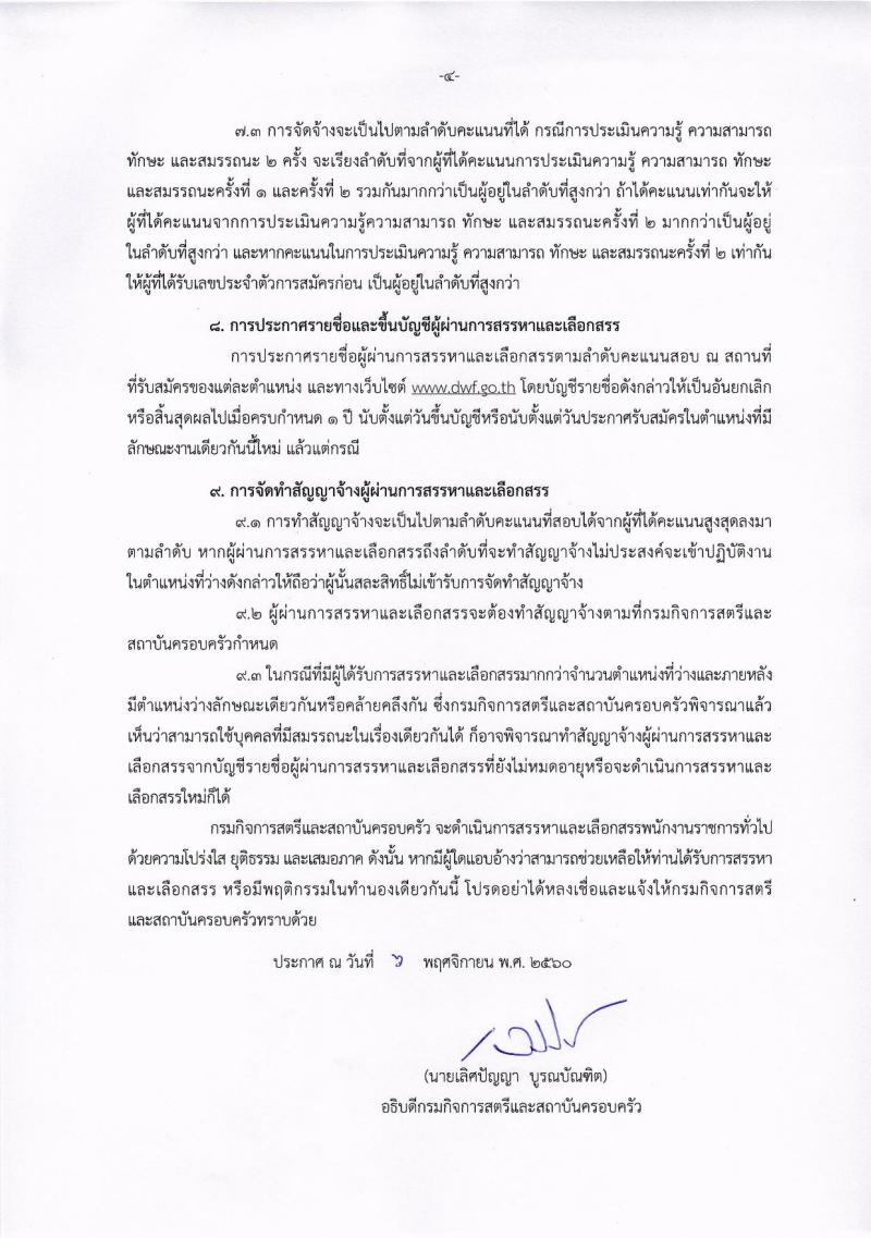 กรมกิจการสตรีและสถาบันครอบครัว ประกาศรับสมัครบุคคลเพื่อเลือกสรรเป็นพนักงานราชการทั่วไป (ส่วนภูมิภาค) จำนวน 22 ตำแหน่ง 23 อัตรา (วุฒิ ปวส.ป.ตรี) รับสมัครสอบตั้งแต่วันที่ 16-22 พ.ย. 2560
