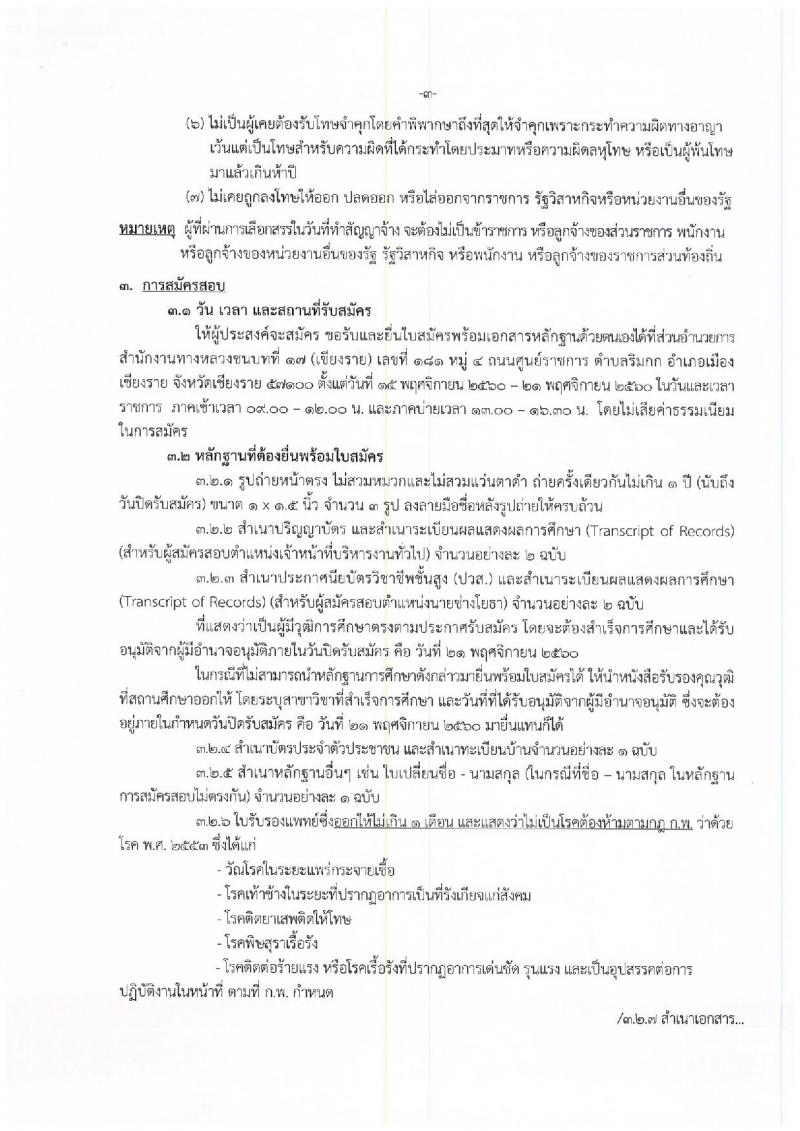 กรมทางหลวงชนบท ประกาศรับสมัครบุคคลเพื่อเลือกสรรเป็นพนักงานราชการทั่วไป จำนวน 2 ตำแหน่ง 4 อัตรา (วุฒิ ปวส. ป.ตรี) รับสมัครสอบตั้งแต่วันที่ 15-21 พ.ย. 2560