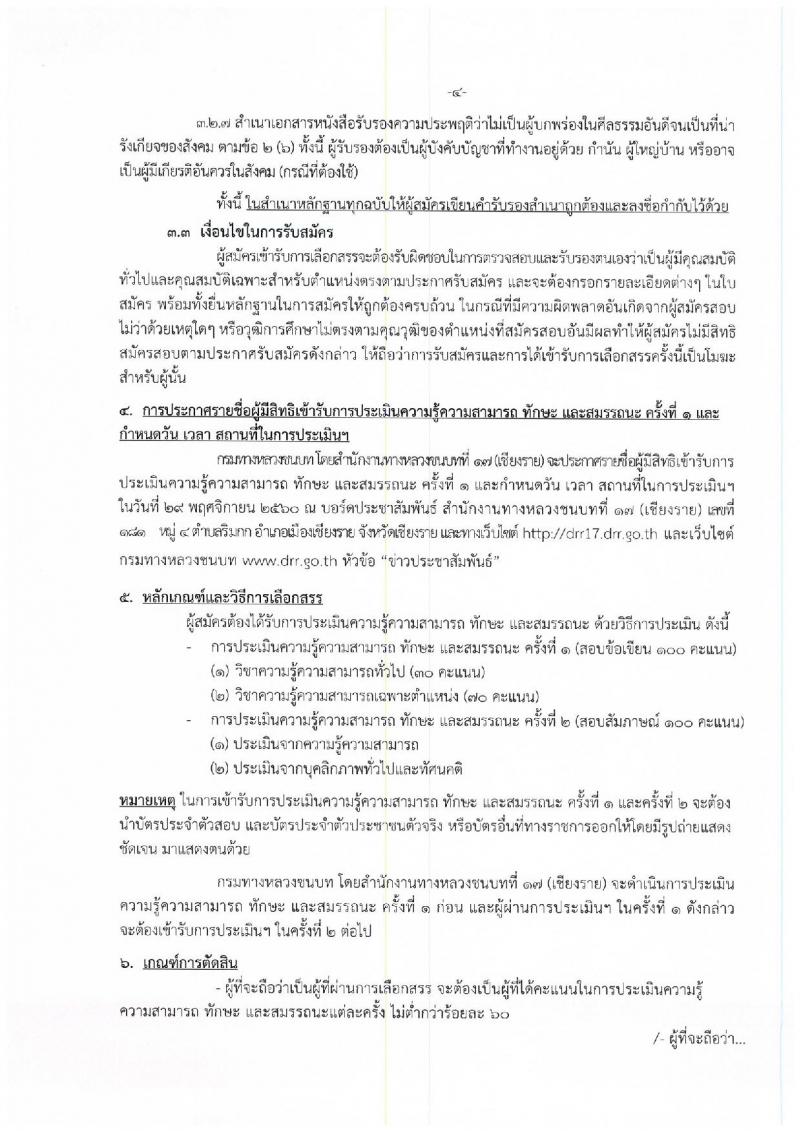 กรมทางหลวงชนบท ประกาศรับสมัครบุคคลเพื่อเลือกสรรเป็นพนักงานราชการทั่วไป จำนวน 2 ตำแหน่ง 4 อัตรา (วุฒิ ปวส. ป.ตรี) รับสมัครสอบตั้งแต่วันที่ 15-21 พ.ย. 2560