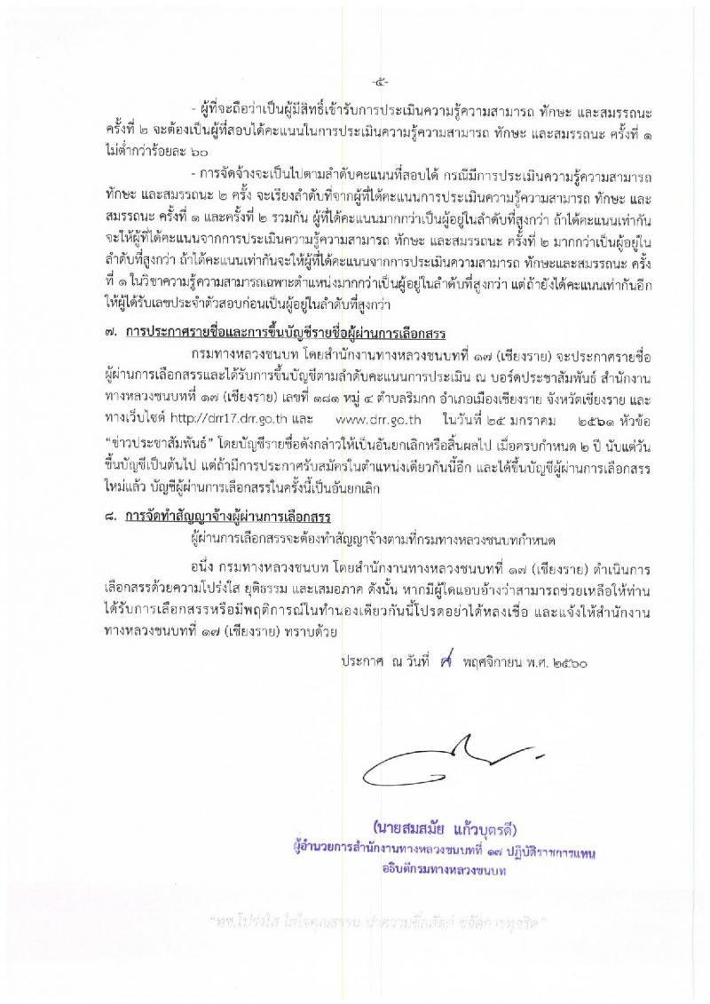กรมทางหลวงชนบท ประกาศรับสมัครบุคคลเพื่อเลือกสรรเป็นพนักงานราชการทั่วไป จำนวน 2 ตำแหน่ง 4 อัตรา (วุฒิ ปวส. ป.ตรี) รับสมัครสอบตั้งแต่วันที่ 15-21 พ.ย. 2560