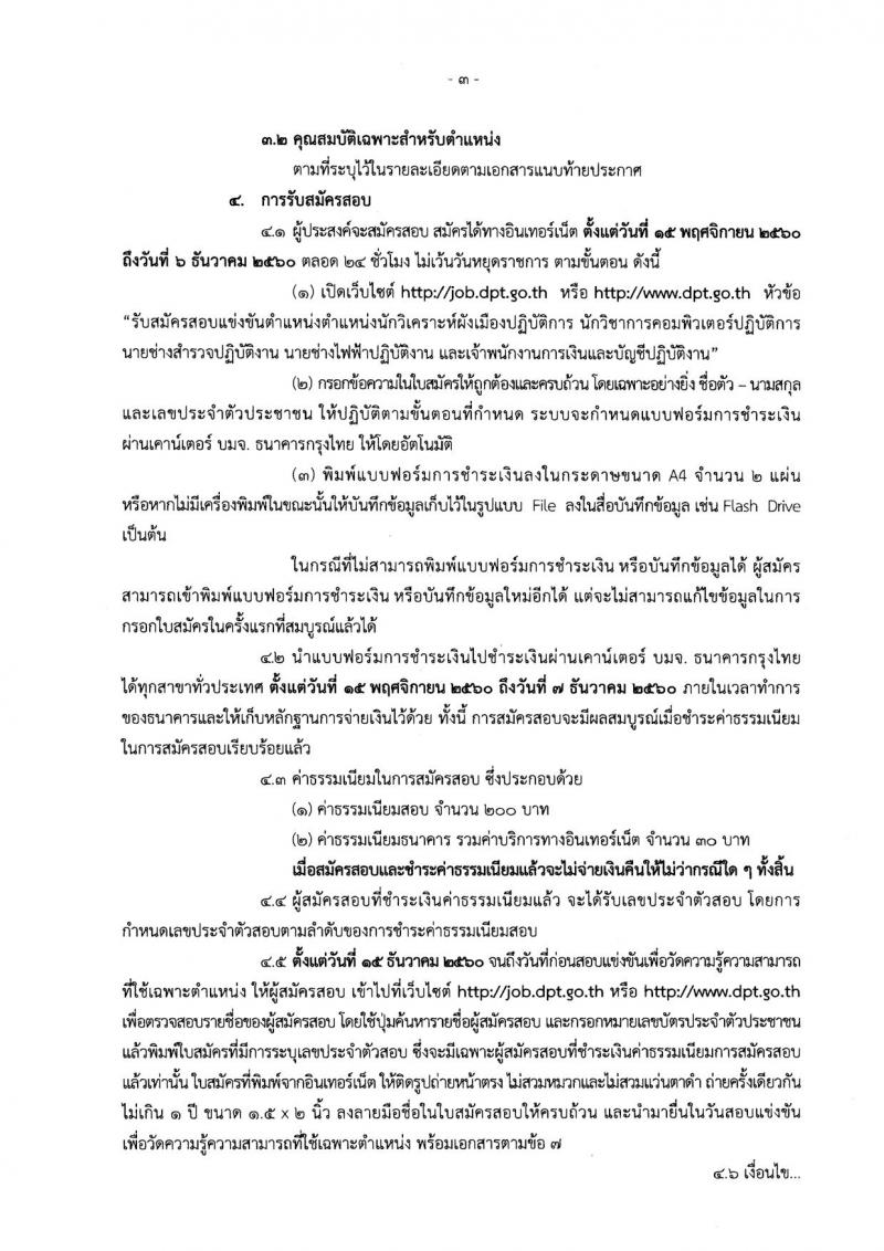 กรมโยธาธิการและผังเมือง ประกาศรับสมัครสอบแข่งขันเพื่อบรรจุและแต่งตั้งบุคคลเข้ารับราชการ จำนวน 5 ตำแหน่ง 8 อัตรา (วุฒิ ปวส. ป.ตรี ป.โท) รับสมัครสอบทางอินเทอร์เน็ต ตั้งแต่วันที่ 15 พ.ย. – 6 ธ.ค. 2560