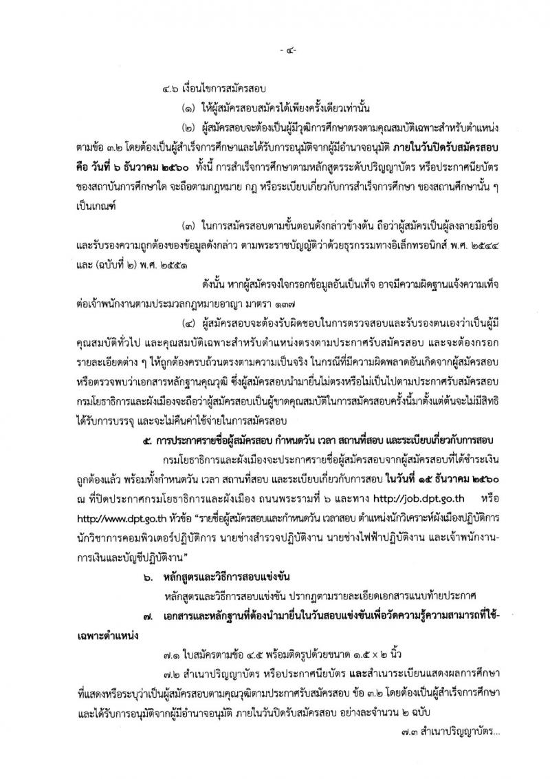 กรมโยธาธิการและผังเมือง ประกาศรับสมัครสอบแข่งขันเพื่อบรรจุและแต่งตั้งบุคคลเข้ารับราชการ จำนวน 5 ตำแหน่ง 8 อัตรา (วุฒิ ปวส. ป.ตรี ป.โท) รับสมัครสอบทางอินเทอร์เน็ต ตั้งแต่วันที่ 15 พ.ย. – 6 ธ.ค. 2560