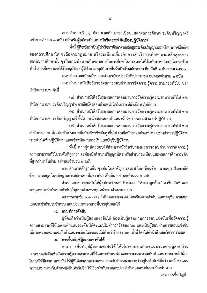 กรมโยธาธิการและผังเมือง ประกาศรับสมัครสอบแข่งขันเพื่อบรรจุและแต่งตั้งบุคคลเข้ารับราชการ จำนวน 5 ตำแหน่ง 8 อัตรา (วุฒิ ปวส. ป.ตรี ป.โท) รับสมัครสอบทางอินเทอร์เน็ต ตั้งแต่วันที่ 15 พ.ย. – 6 ธ.ค. 2560