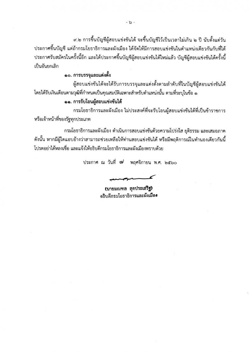 กรมโยธาธิการและผังเมือง ประกาศรับสมัครสอบแข่งขันเพื่อบรรจุและแต่งตั้งบุคคลเข้ารับราชการ จำนวน 5 ตำแหน่ง 8 อัตรา (วุฒิ ปวส. ป.ตรี ป.โท) รับสมัครสอบทางอินเทอร์เน็ต ตั้งแต่วันที่ 15 พ.ย. – 6 ธ.ค. 2560