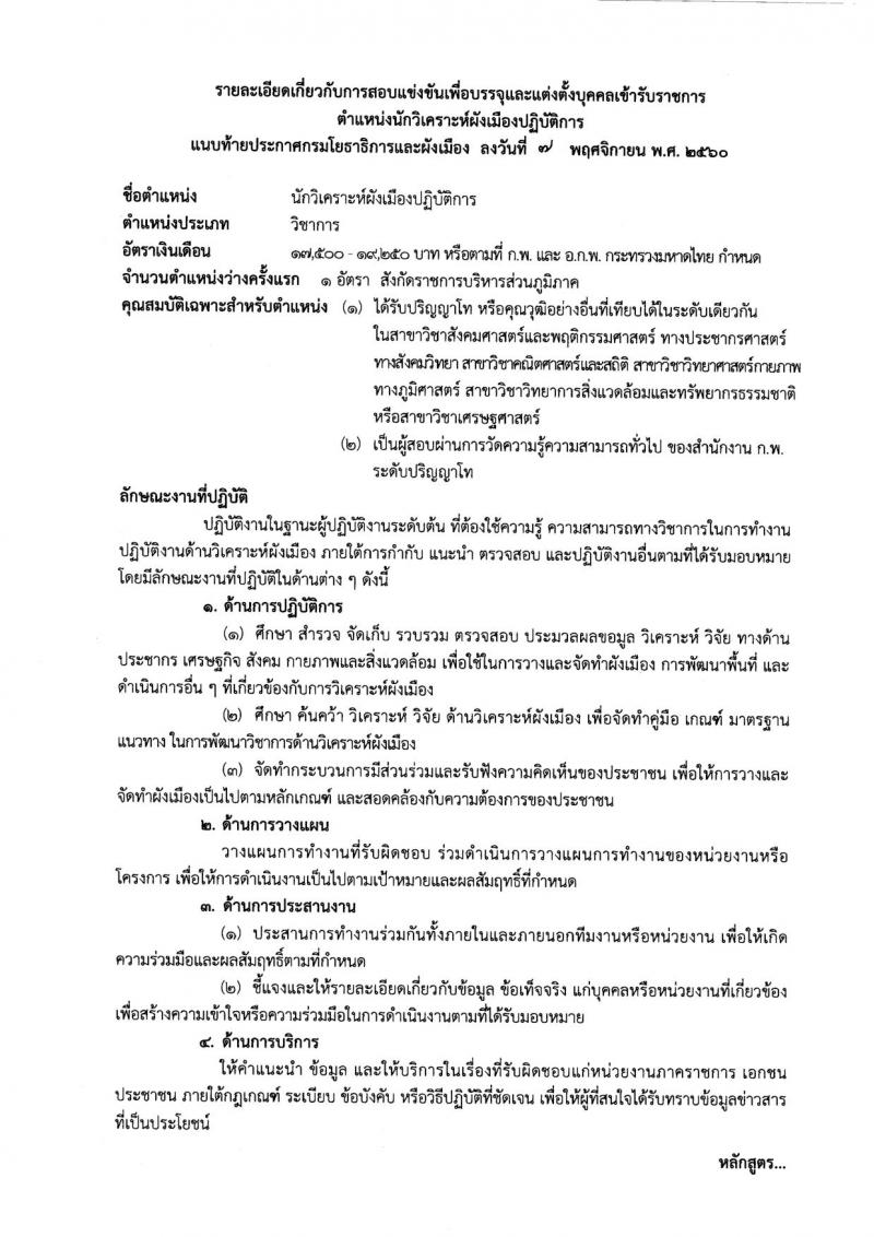 กรมโยธาธิการและผังเมือง ประกาศรับสมัครสอบแข่งขันเพื่อบรรจุและแต่งตั้งบุคคลเข้ารับราชการ จำนวน 5 ตำแหน่ง 8 อัตรา (วุฒิ ปวส. ป.ตรี ป.โท) รับสมัครสอบทางอินเทอร์เน็ต ตั้งแต่วันที่ 15 พ.ย. – 6 ธ.ค. 2560