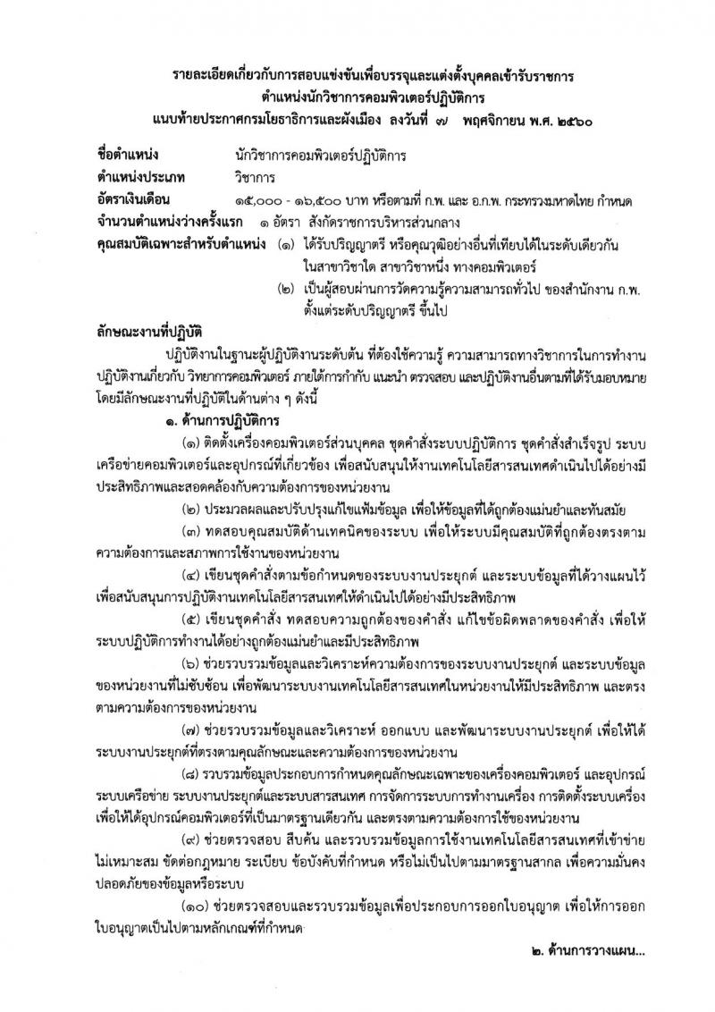 กรมโยธาธิการและผังเมือง ประกาศรับสมัครสอบแข่งขันเพื่อบรรจุและแต่งตั้งบุคคลเข้ารับราชการ จำนวน 5 ตำแหน่ง 8 อัตรา (วุฒิ ปวส. ป.ตรี ป.โท) รับสมัครสอบทางอินเทอร์เน็ต ตั้งแต่วันที่ 15 พ.ย. – 6 ธ.ค. 2560