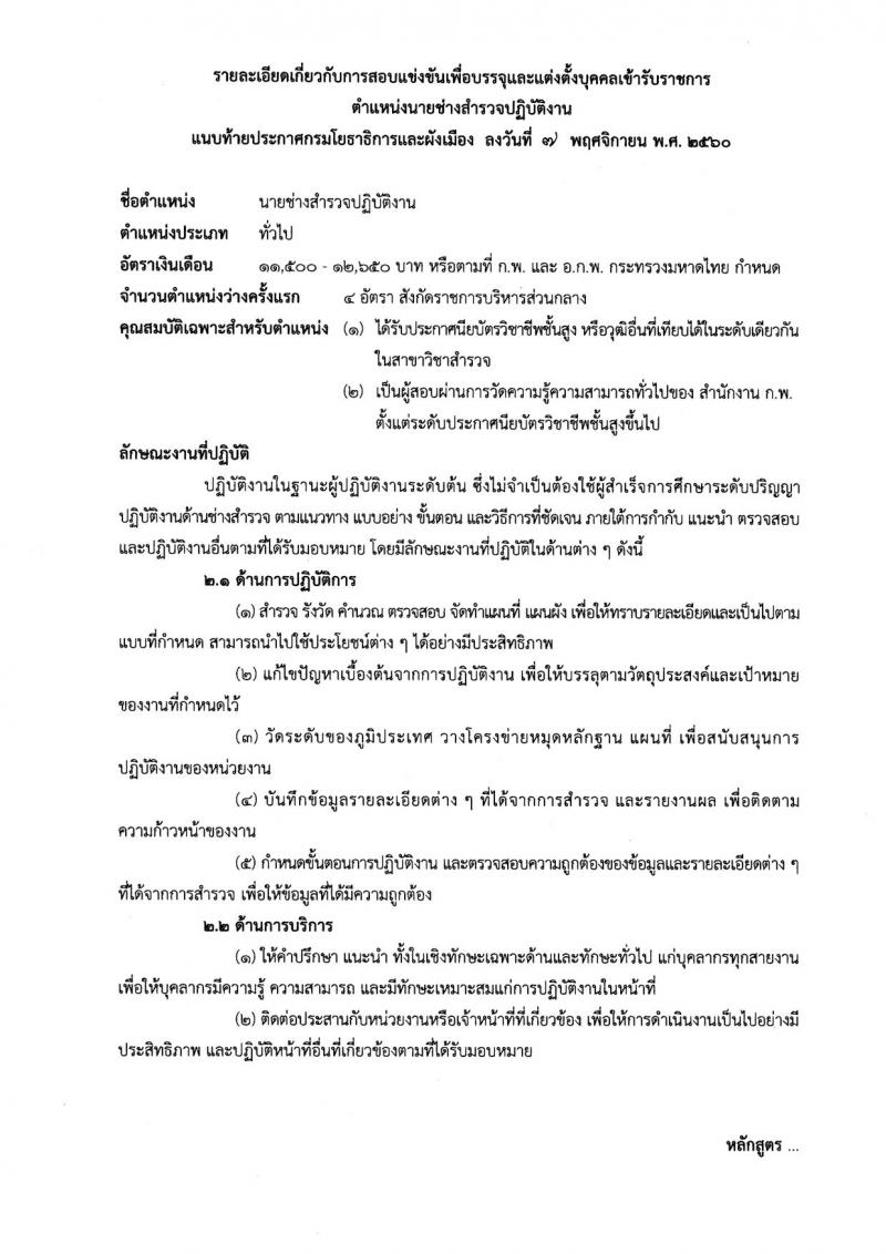 กรมโยธาธิการและผังเมือง ประกาศรับสมัครสอบแข่งขันเพื่อบรรจุและแต่งตั้งบุคคลเข้ารับราชการ จำนวน 5 ตำแหน่ง 8 อัตรา (วุฒิ ปวส. ป.ตรี ป.โท) รับสมัครสอบทางอินเทอร์เน็ต ตั้งแต่วันที่ 15 พ.ย. – 6 ธ.ค. 2560