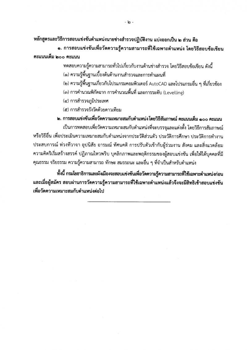 กรมโยธาธิการและผังเมือง ประกาศรับสมัครสอบแข่งขันเพื่อบรรจุและแต่งตั้งบุคคลเข้ารับราชการ จำนวน 5 ตำแหน่ง 8 อัตรา (วุฒิ ปวส. ป.ตรี ป.โท) รับสมัครสอบทางอินเทอร์เน็ต ตั้งแต่วันที่ 15 พ.ย. – 6 ธ.ค. 2560