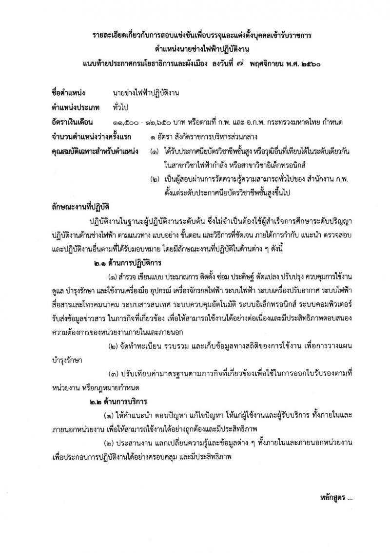 กรมโยธาธิการและผังเมือง ประกาศรับสมัครสอบแข่งขันเพื่อบรรจุและแต่งตั้งบุคคลเข้ารับราชการ จำนวน 5 ตำแหน่ง 8 อัตรา (วุฒิ ปวส. ป.ตรี ป.โท) รับสมัครสอบทางอินเทอร์เน็ต ตั้งแต่วันที่ 15 พ.ย. – 6 ธ.ค. 2560