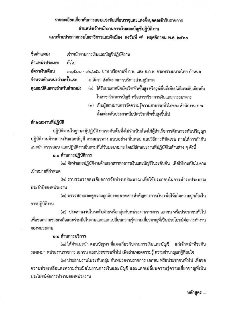 กรมโยธาธิการและผังเมือง ประกาศรับสมัครสอบแข่งขันเพื่อบรรจุและแต่งตั้งบุคคลเข้ารับราชการ จำนวน 5 ตำแหน่ง 8 อัตรา (วุฒิ ปวส. ป.ตรี ป.โท) รับสมัครสอบทางอินเทอร์เน็ต ตั้งแต่วันที่ 15 พ.ย. – 6 ธ.ค. 2560