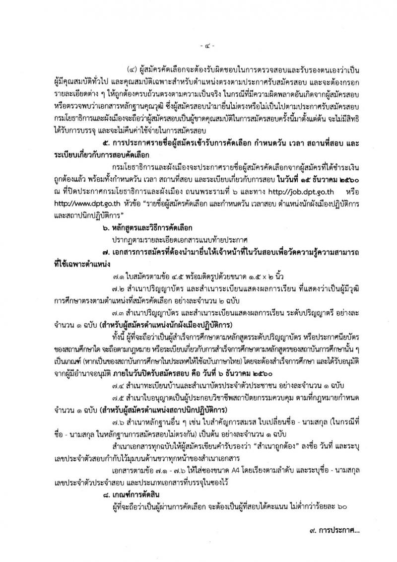 กรมโยธาธิการและผังเมือง ประกาศรับสมัครสอบแข่งขันเพื่อบรรจุและแต่งตั้งบุคคลเข้ารับราชการ ตำแหน่งนักผังเมืองปฏิบัติการ และสถาปนิกปฏิบัติการ จำนวน 2 อัตรา (วุฒิ ป.ตรี ป.โท) รับสมัครสอบทางอินเทอร์เน็ต ตั้งแต่วันที่ 15 พ.ย. – 6 ธ.ค. 2560