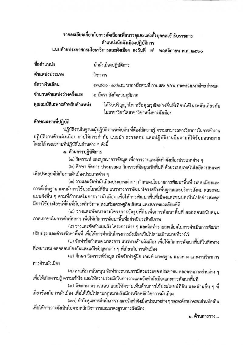 กรมโยธาธิการและผังเมือง ประกาศรับสมัครสอบแข่งขันเพื่อบรรจุและแต่งตั้งบุคคลเข้ารับราชการ ตำแหน่งนักผังเมืองปฏิบัติการ และสถาปนิกปฏิบัติการ จำนวน 2 อัตรา (วุฒิ ป.ตรี ป.โท) รับสมัครสอบทางอินเทอร์เน็ต ตั้งแต่วันที่ 15 พ.ย. – 6 ธ.ค. 2560