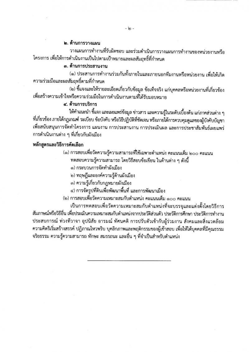 กรมโยธาธิการและผังเมือง ประกาศรับสมัครสอบแข่งขันเพื่อบรรจุและแต่งตั้งบุคคลเข้ารับราชการ ตำแหน่งนักผังเมืองปฏิบัติการ และสถาปนิกปฏิบัติการ จำนวน 2 อัตรา (วุฒิ ป.ตรี ป.โท) รับสมัครสอบทางอินเทอร์เน็ต ตั้งแต่วันที่ 15 พ.ย. – 6 ธ.ค. 2560