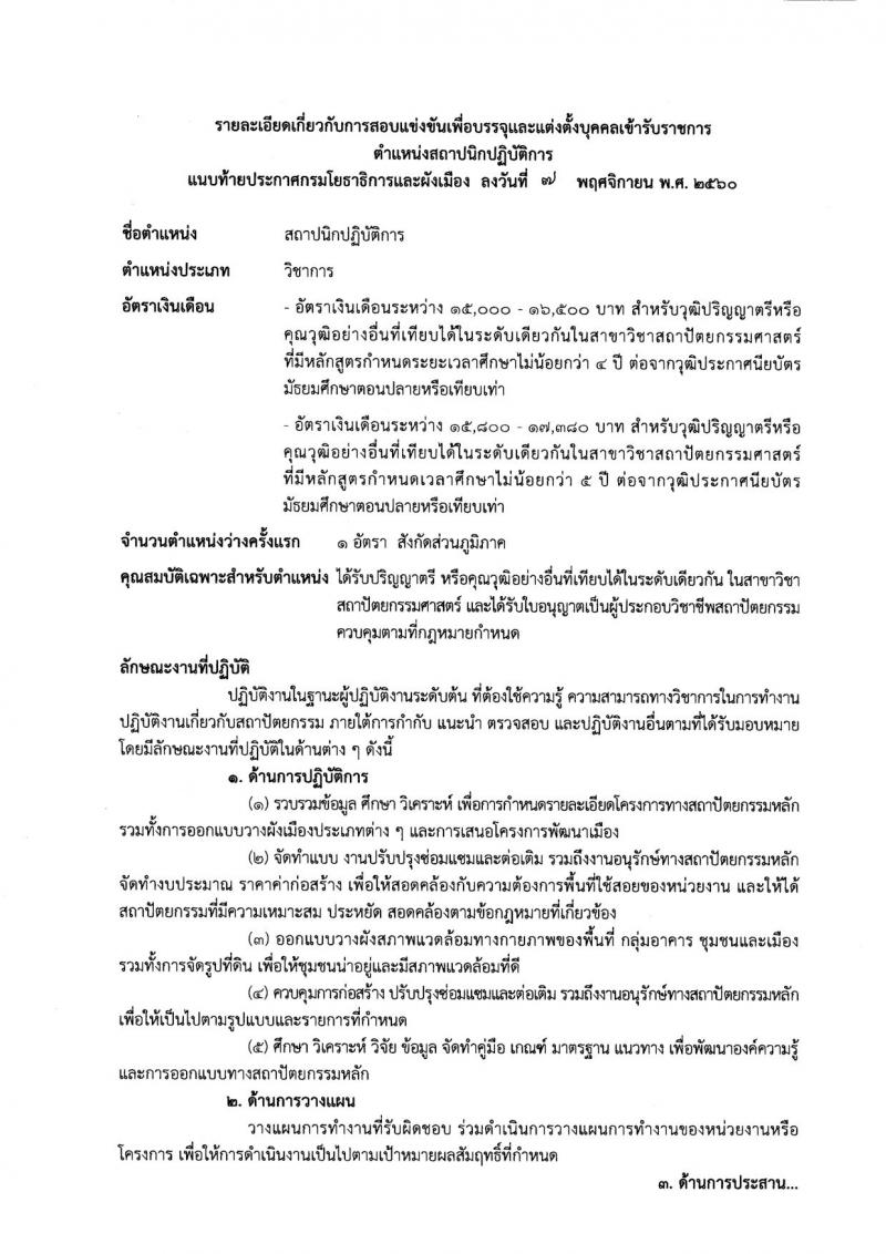 กรมโยธาธิการและผังเมือง ประกาศรับสมัครสอบแข่งขันเพื่อบรรจุและแต่งตั้งบุคคลเข้ารับราชการ ตำแหน่งนักผังเมืองปฏิบัติการ และสถาปนิกปฏิบัติการ จำนวน 2 อัตรา (วุฒิ ป.ตรี ป.โท) รับสมัครสอบทางอินเทอร์เน็ต ตั้งแต่วันที่ 15 พ.ย. – 6 ธ.ค. 2560