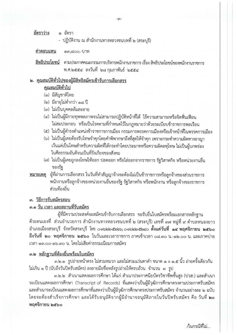 กรมทางหลวงชนบท (ชนบทที่ 2 สระบุรี) ประกาศรับสมัครบุคคลเพื่อเลือกสรรเป็นพนักงานราชการ จำนวน 2 อัตรา (วุฒิ ปวส.) รับสมัครสอบตั้งแต่วันที่ 14-20 พ.ย. 2560