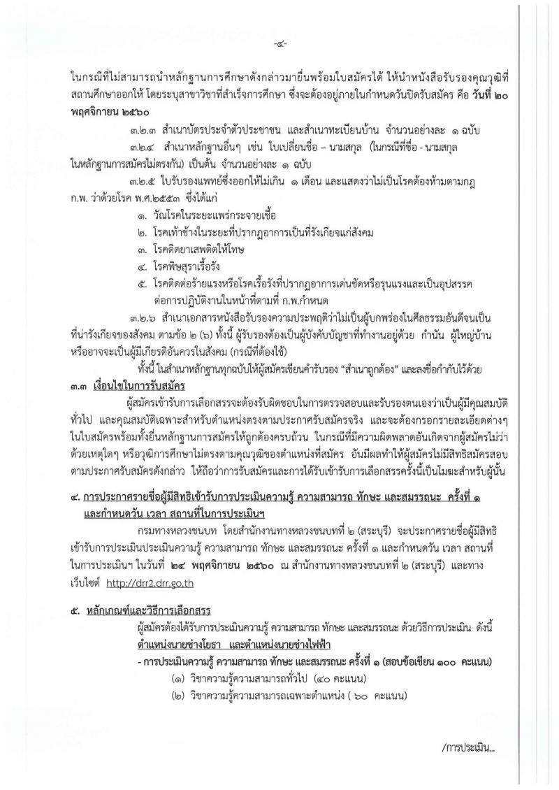 กรมทางหลวงชนบท (ชนบทที่ 2 สระบุรี) ประกาศรับสมัครบุคคลเพื่อเลือกสรรเป็นพนักงานราชการ จำนวน 2 อัตรา (วุฒิ ปวส.) รับสมัครสอบตั้งแต่วันที่ 14-20 พ.ย. 2560